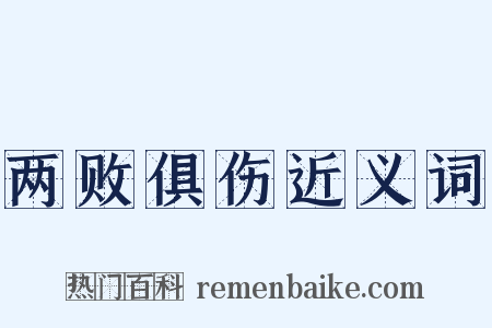 两败俱伤近义词是什么意思的图片